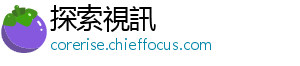 探索視訊