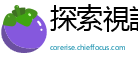探索視訊